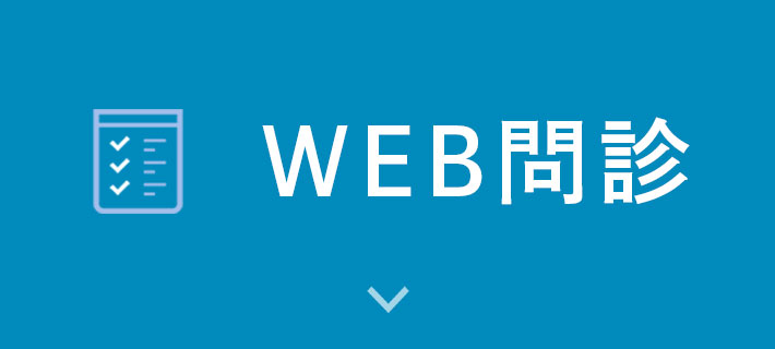 WEB問診