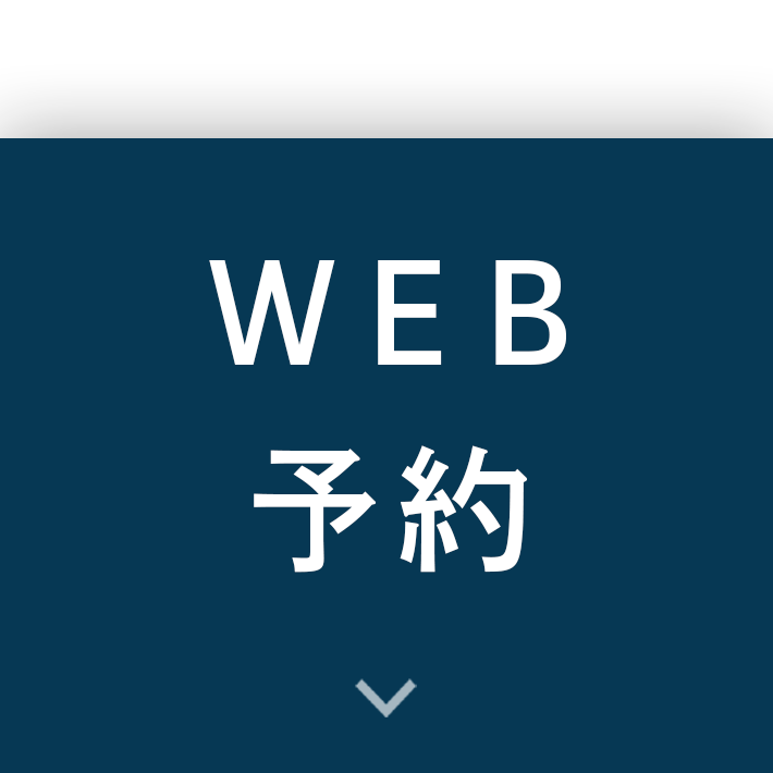 WEB予約