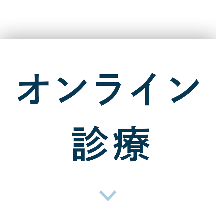 オンライン診療